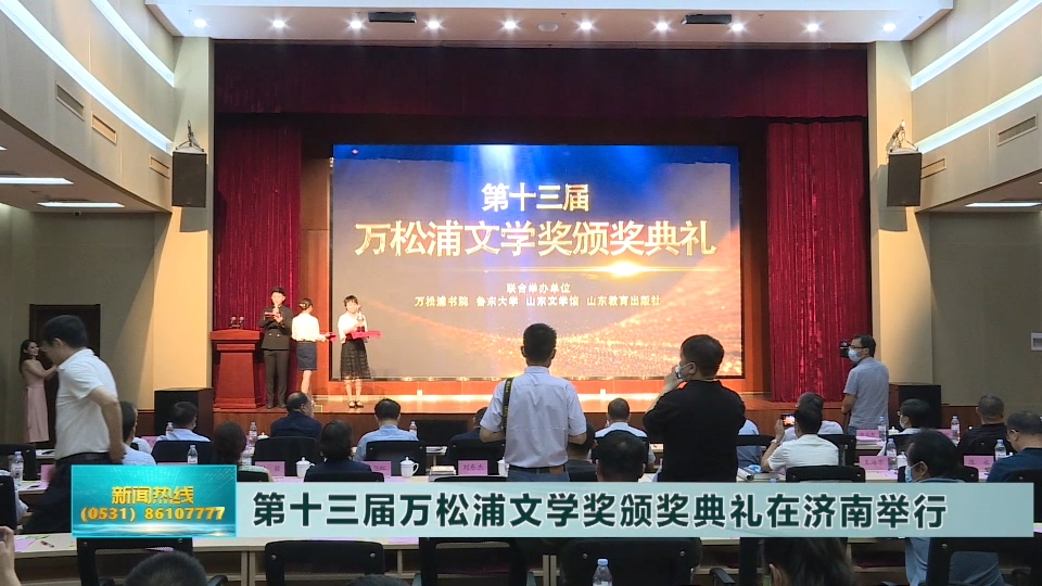 第十三届万松浦文学奖颁奖典礼在济南举行