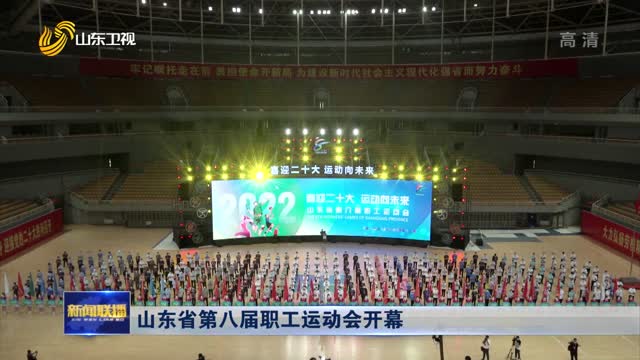 山东省第八届职工运动会开幕