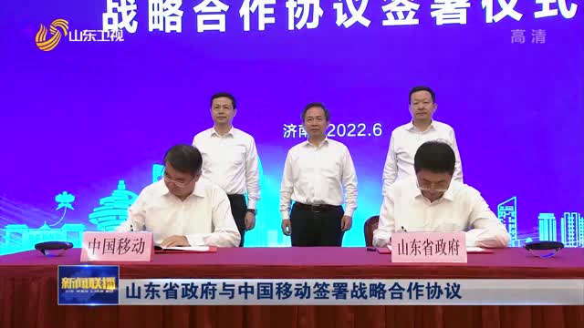 山东省政府与中国移动签署战略合作协议