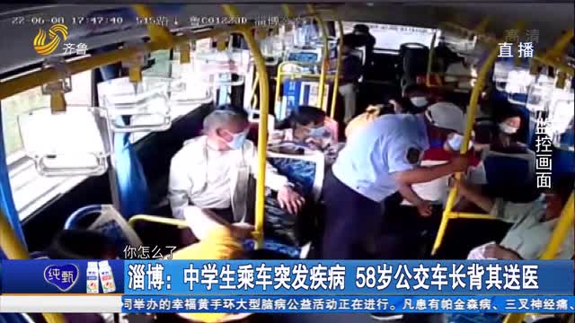 淄博：中学生乘车突发疾病 58岁公交车长背其送医