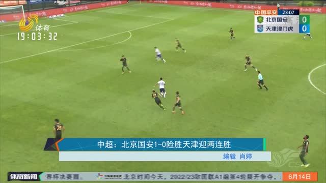 中超：北京国安1-0险胜天津迎两连胜