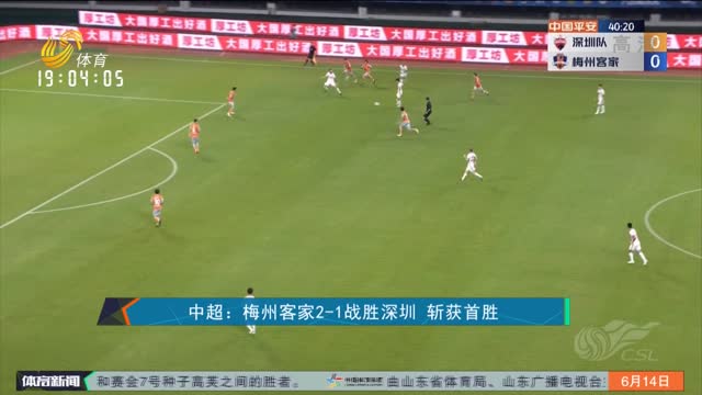 中超：梅州客家2-1战胜深圳 斩获首胜