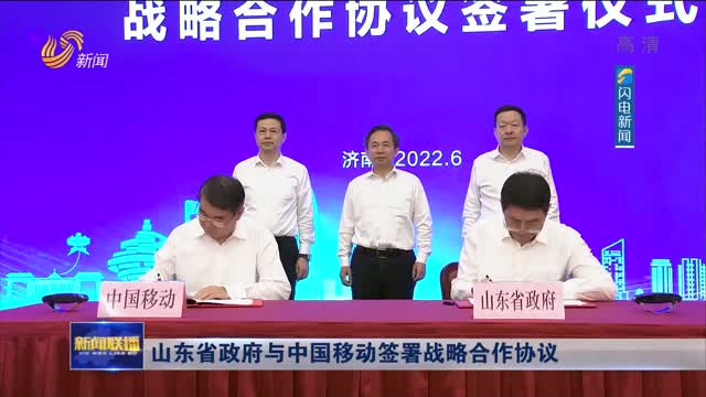 山东省政府与中国移动签署战略合作协议