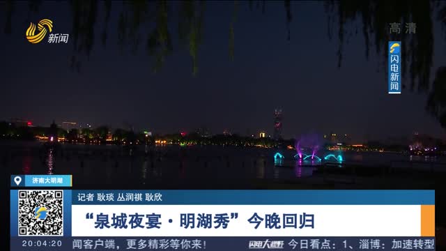 【闪电连线】“泉城夜宴·明湖秀”今晚回归