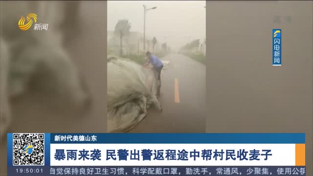 【新时代美德山东】暴雨来袭 民警出警返程途中帮村民收麦子