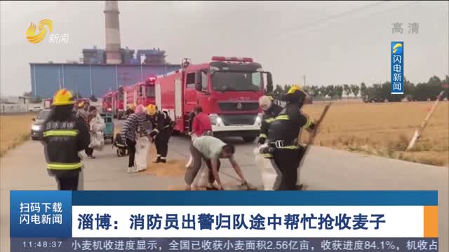 淄博：消防员出警归队途中帮忙抢收麦子