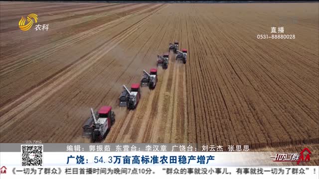 广饶：54.3万亩高标准农田稳产增产