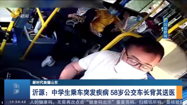 【新时代美德山东】沂源：中学生乘车突发疾病 58岁公交车长背其送医