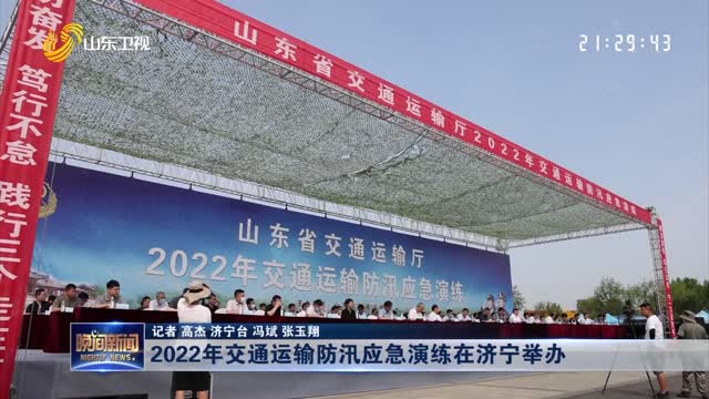 2022年交通运输防汛应急演练在济宁举办