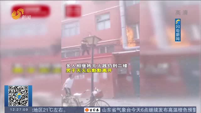 【闪电热搜榜】退役消防员突遇火灾 徒手爬楼帮灭火