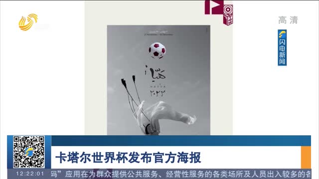 卡塔尔世界杯发布官方海报