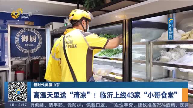 【新时代美德山东】高温天里送“清凉”！临沂上线43家“小哥食堂”