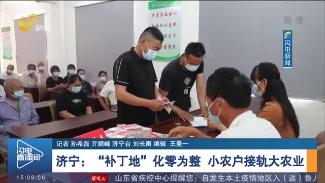 济宁：“补丁地”化零为整 小农户接轨大农业