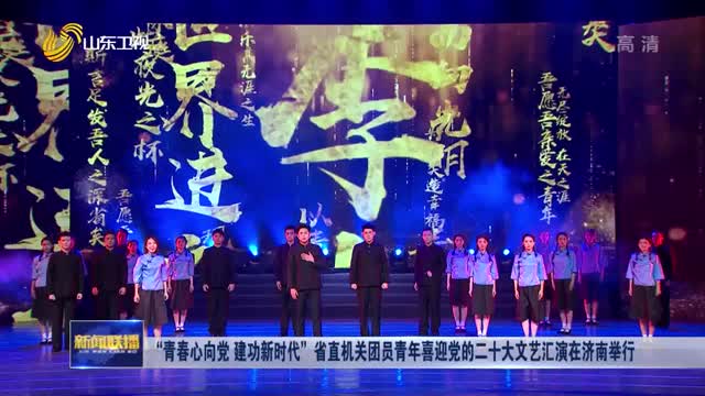 “青春心向党 建功新时代”省直机关团员青年喜迎党的二十大文艺汇演在济南举行