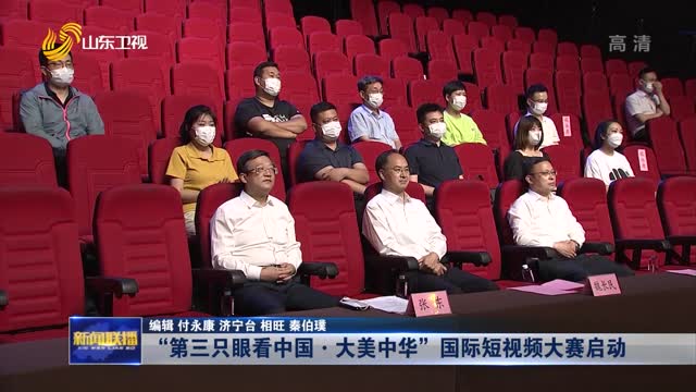 “第三只眼看中国·大美中华”国际短视频大赛启动