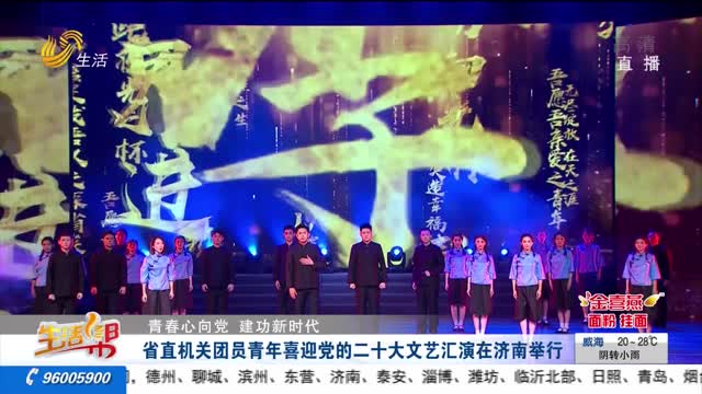 【青春心向党 建功新时代】省直机关团员青年喜迎党的二十大文艺汇演在济南举行