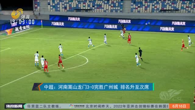 中超：河南嵩山龙门3-0完胜广州城 排名升至次席