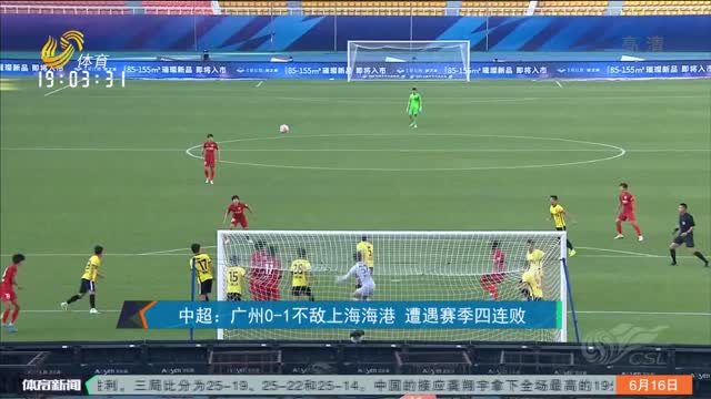 中超：广州0-1不敌上海海港 遭遇赛季四连败