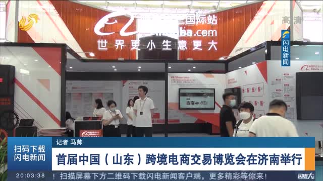 首届中国（山东）跨境电商交易博览会在济南举行