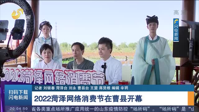 2022菏泽网络消费节在曹县开幕