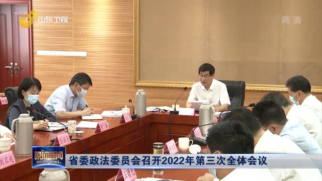 省委政法委员会召开2022年第三次全体会议