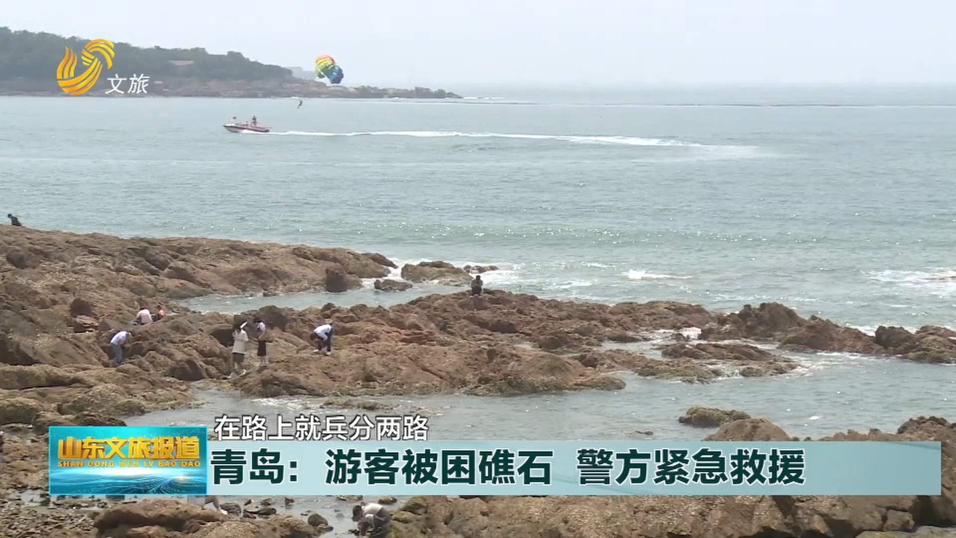 青岛：海边游玩注意潮汐变化  谨防“困礁”