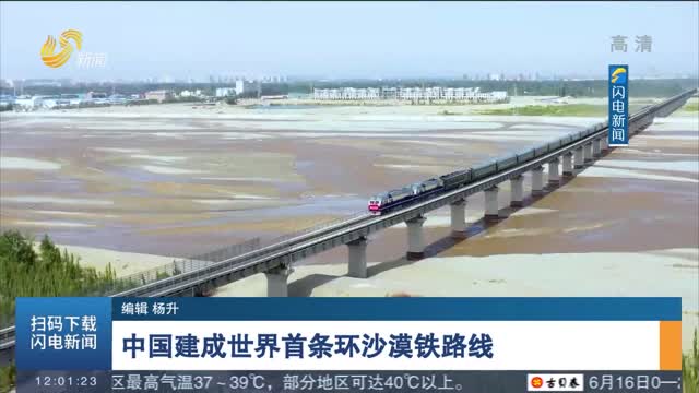 中国建成世界首条环沙漠铁路线