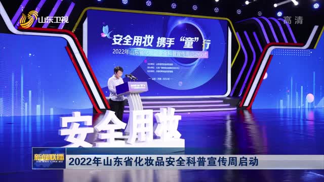 2022年山东省化妆品安全科普宣传周启动
