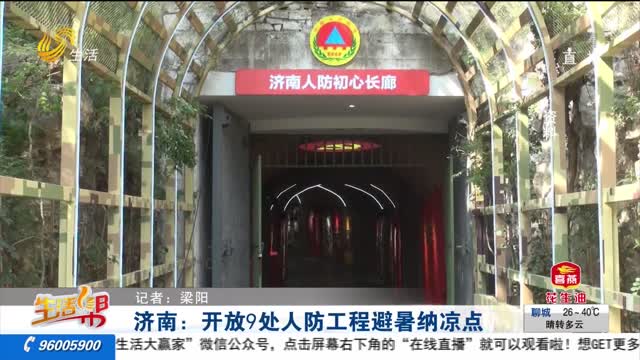 济南：开放9处人防工程避暑纳凉点