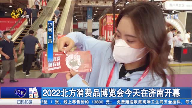 2022北方消费品博览会今天在济南开幕