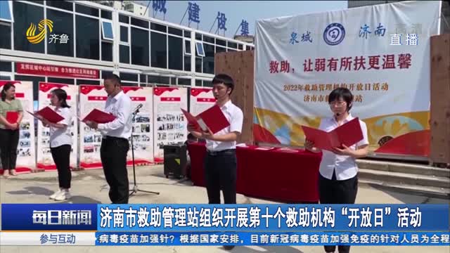 济南市救助管理站组织开展第十个救助机构“开放日”活动