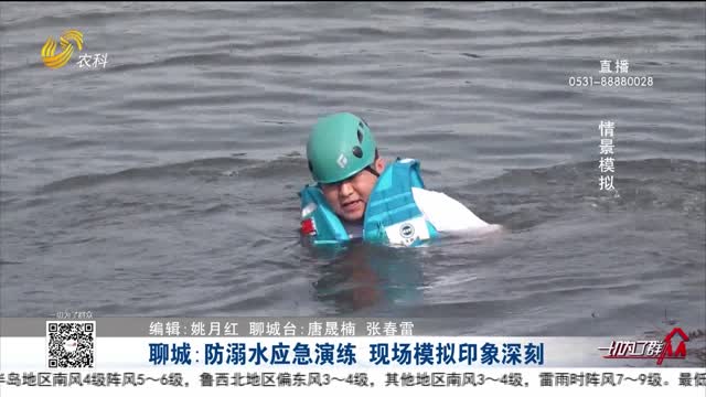 聊城：防溺水应急演练 现场模拟印象深刻