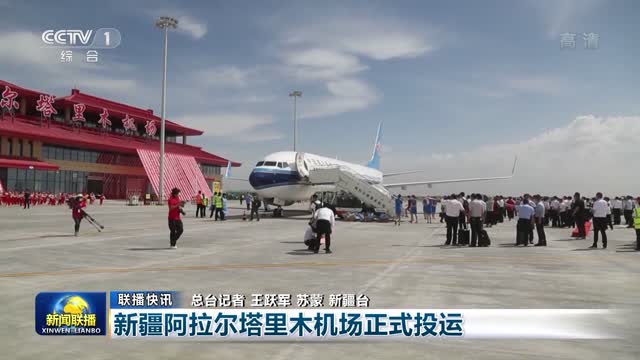 【联播快讯】新疆阿拉尔塔里木机场正式投运