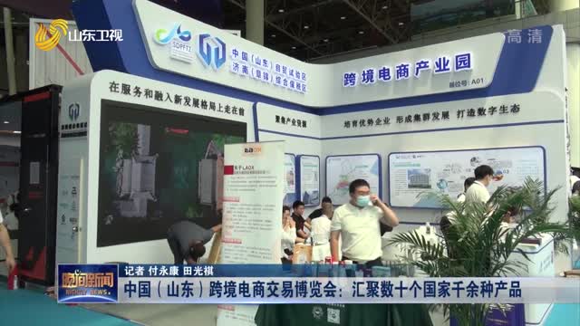 中国（山东）跨境电商交易博览会：汇聚数十个国家千余种产品