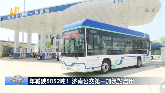 年减碳5852吨！济南公交第一加氢站启用