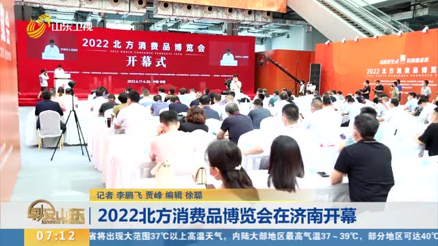 2022北方消费品博览会在济南开幕