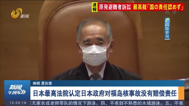 日本最高法院认定日本政府对福岛核事故没有赔偿责任