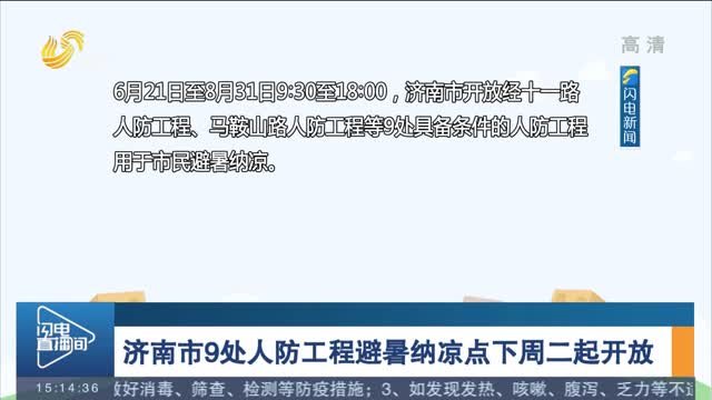 济南市9处人防工程避暑纳凉点下周二起开放
