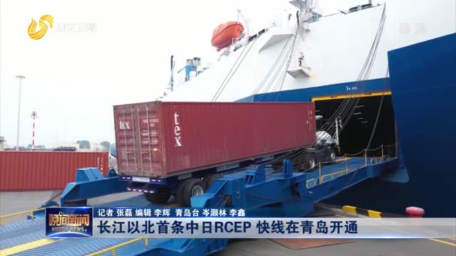长江以北首条中日RCEP快线在青岛开通