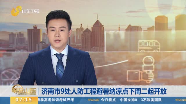 济南市9处人防工程避暑纳凉点下周二起开放