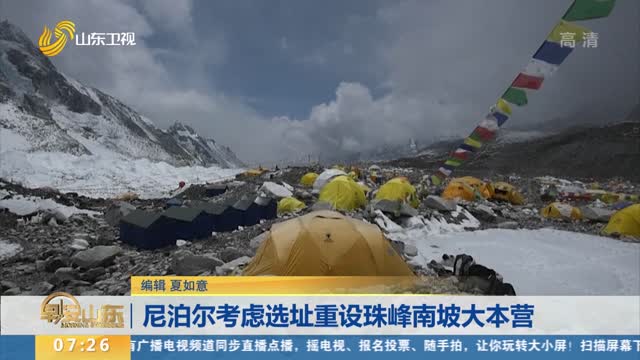 尼泊爾考慮選址重設珠峰南坡大本營