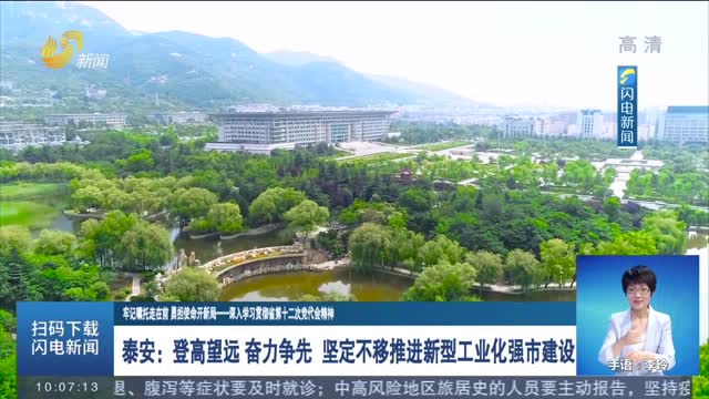 【牢记嘱托走在前 勇担使命开新局——深入学习贯彻省第十二次党代会精神】泰安：登高望远 奋力争先 坚定不移推进新型工业化强市建设