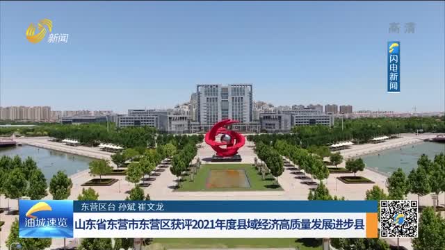 山东省东营市东营区获评2021年度县域经济高质量发展进步县