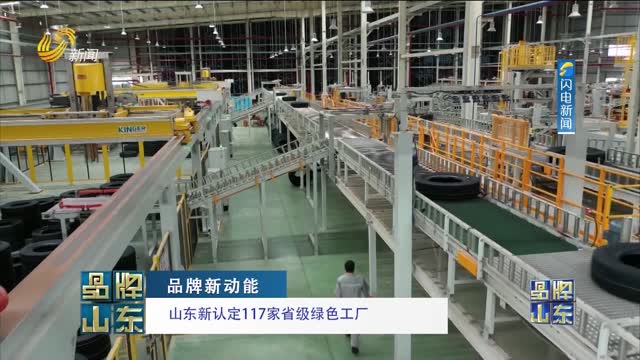 【品牌新动能】山东新认定117家省级绿色工厂