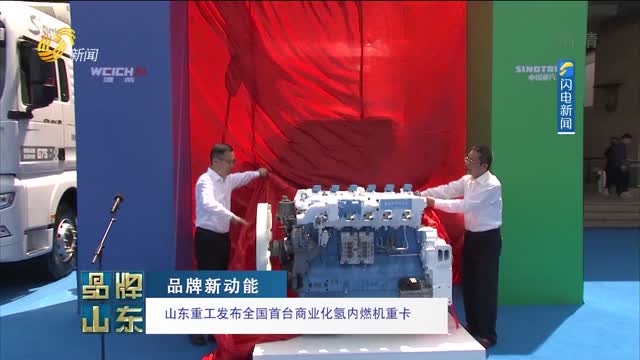 【品牌新动能】山东重工发布全国首台商业化氢内燃机重卡