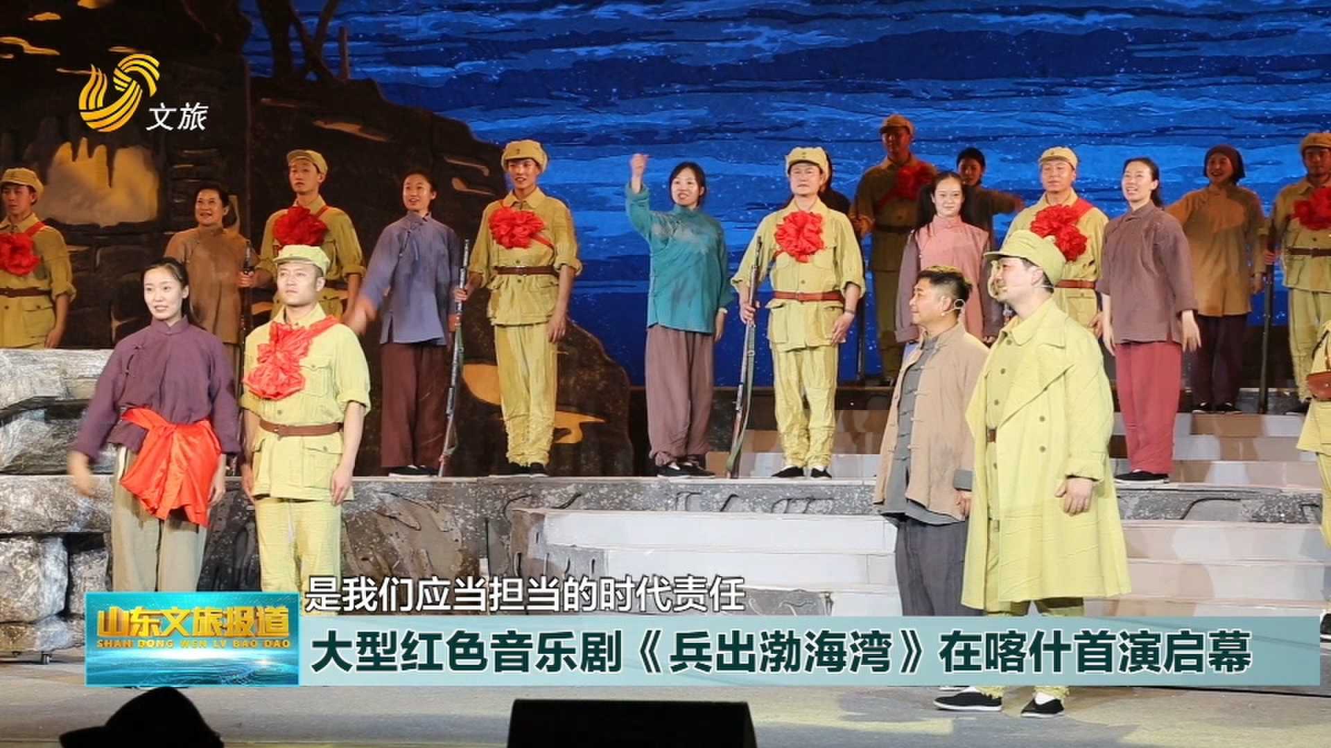 大型红色音乐剧《兵出渤海湾》在喀什首演启幕
