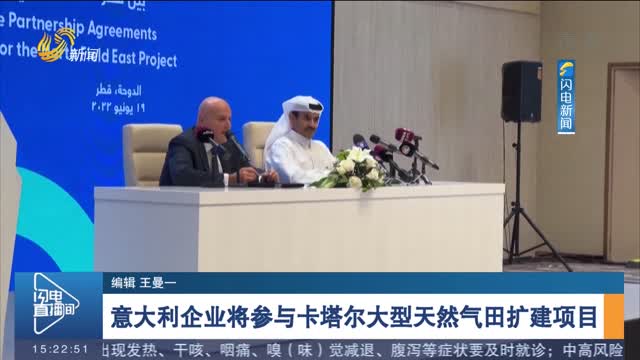 意大利企业将参与卡塔尔大型天然气田扩建项目