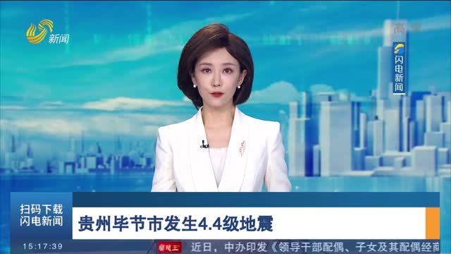 贵州毕节市发生4.4级地震 台湾花莲县发生5.9级地震