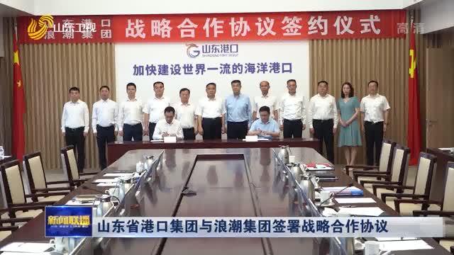 山东省港口集团与浪潮集团签署战略合作协议