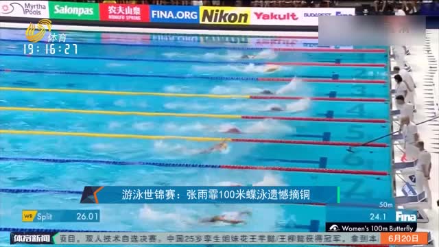 游泳世锦赛：张雨霏100米蝶泳遗憾摘铜